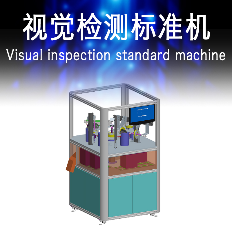 视觉检测标准机