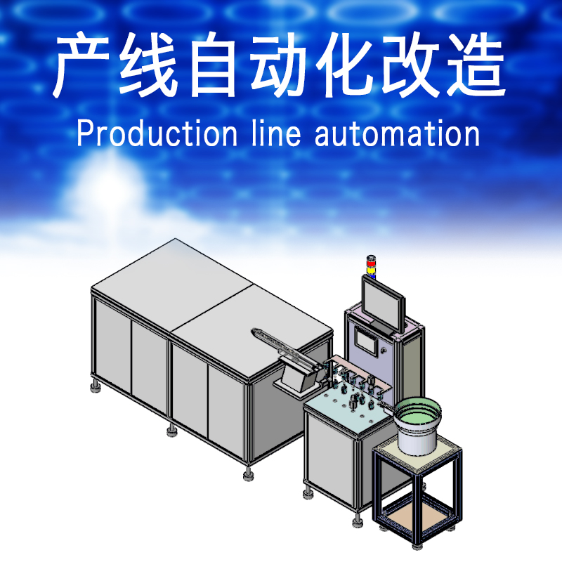 产线自动化改造